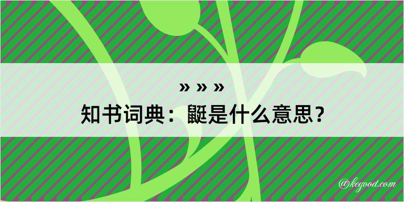 知书词典：鼮是什么意思？