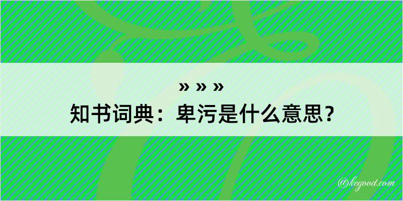 知书词典：卑污是什么意思？