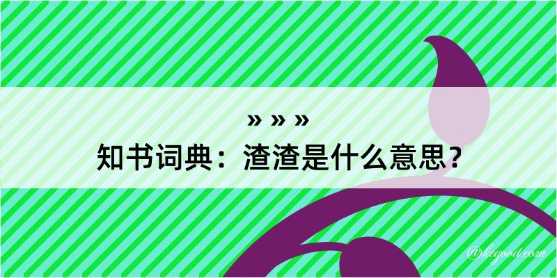 知书词典：渣渣是什么意思？