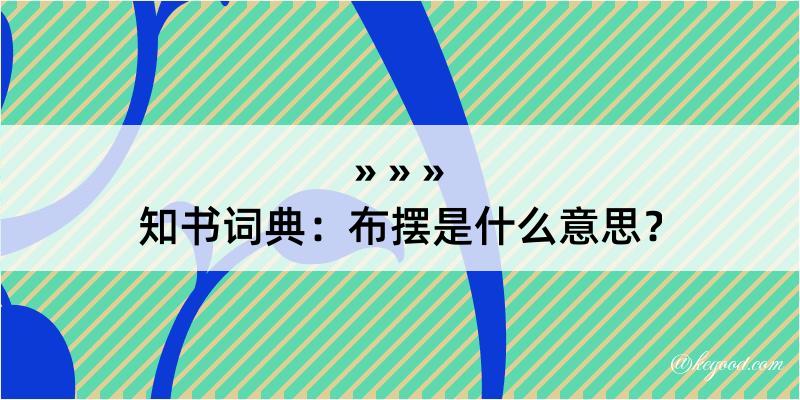 知书词典：布摆是什么意思？