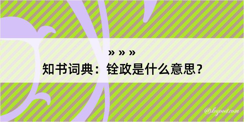 知书词典：铨政是什么意思？