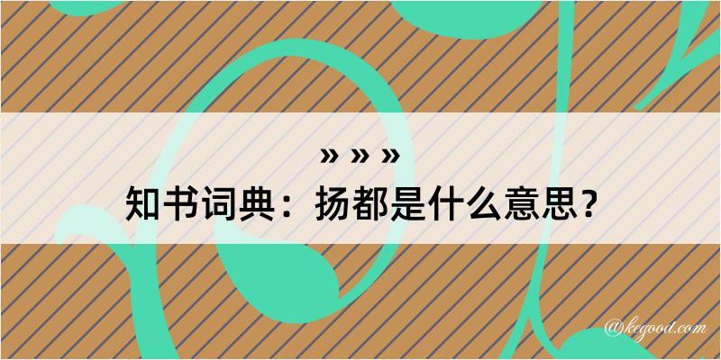 知书词典：扬都是什么意思？