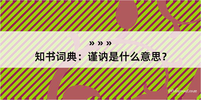 知书词典：谨讷是什么意思？