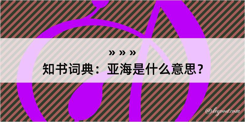 知书词典：亚海是什么意思？