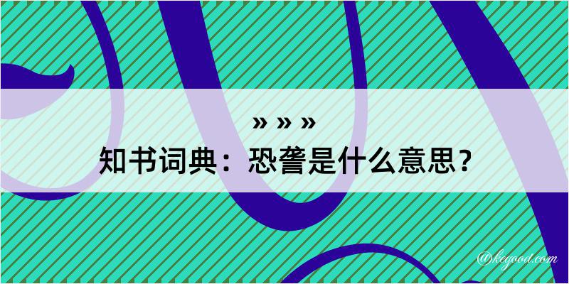 知书词典：恐詟是什么意思？