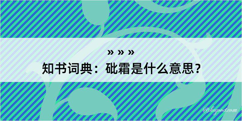 知书词典：砒霜是什么意思？