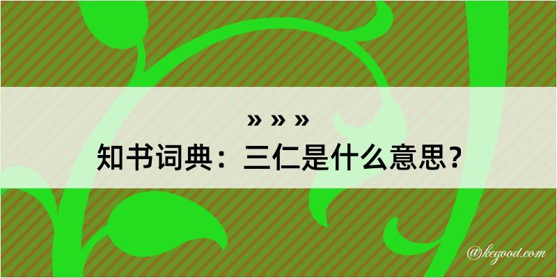 知书词典：三仁是什么意思？