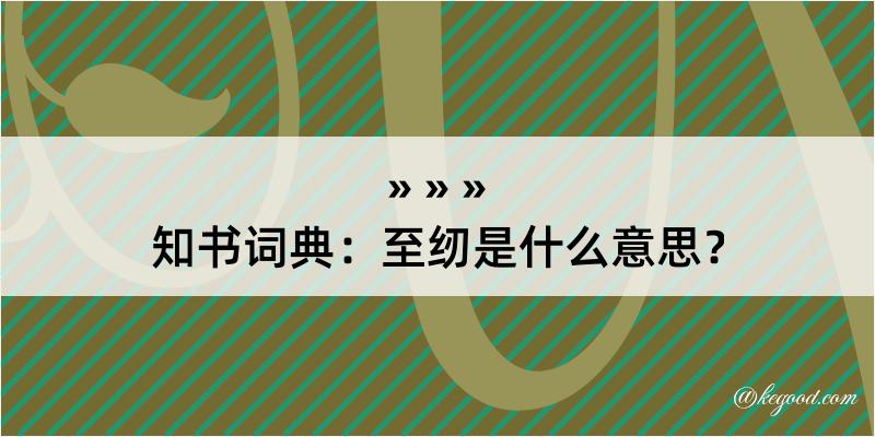 知书词典：至纫是什么意思？