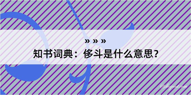 知书词典：侈斗是什么意思？