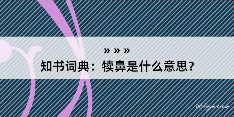 知书词典：犊鼻是什么意思？