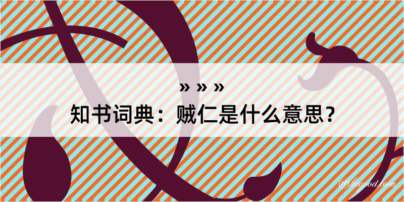 知书词典：贼仁是什么意思？