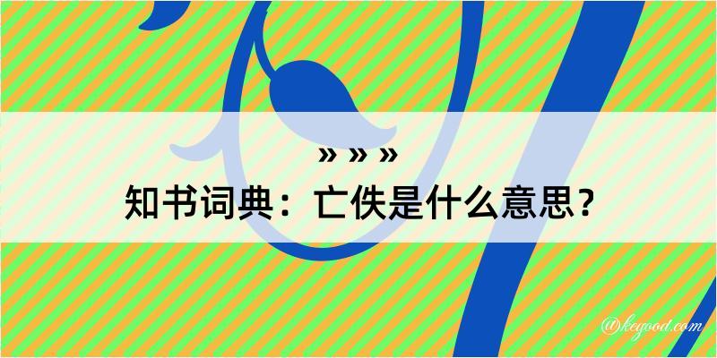 知书词典：亡佚是什么意思？