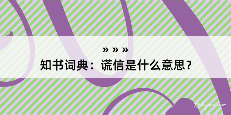 知书词典：谎信是什么意思？