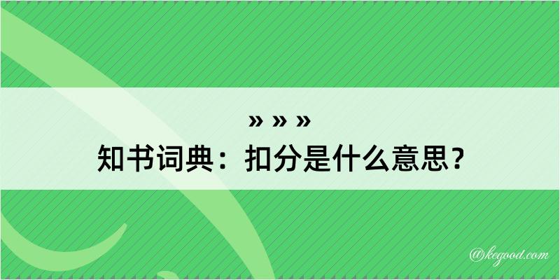 知书词典：扣分是什么意思？