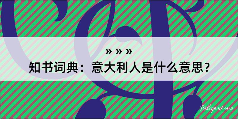 知书词典：意大利人是什么意思？