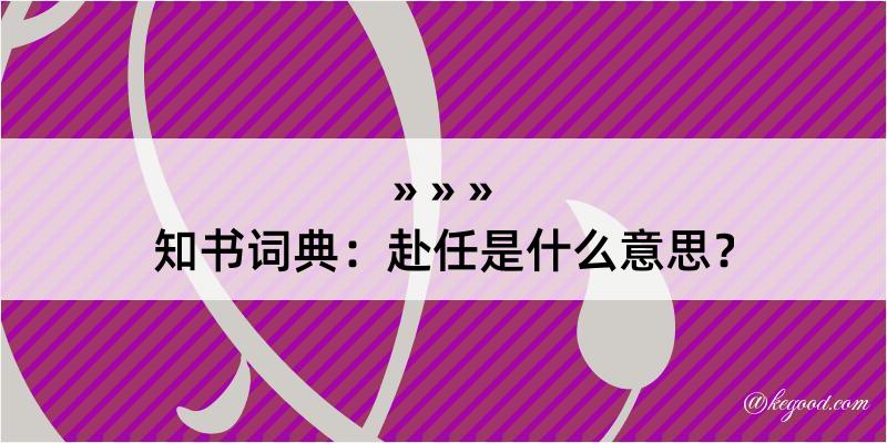 知书词典：赴任是什么意思？