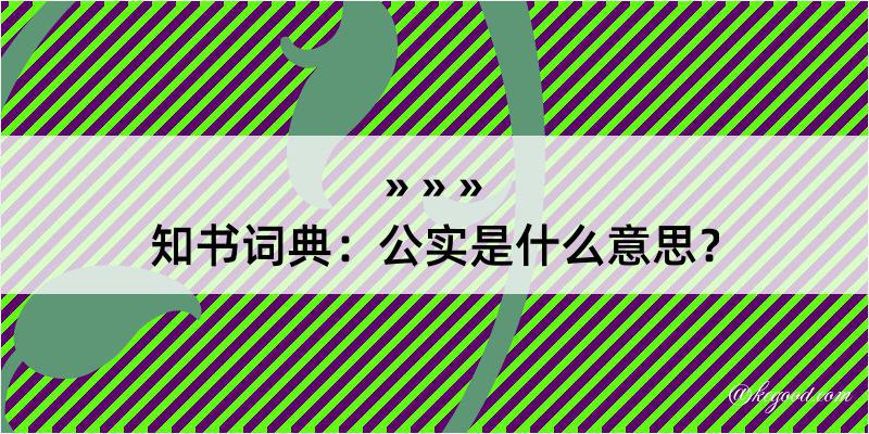 知书词典：公实是什么意思？