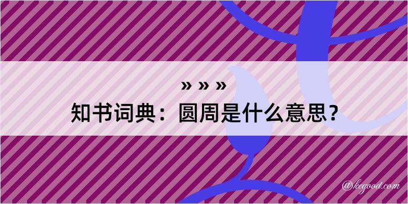 知书词典：圆周是什么意思？