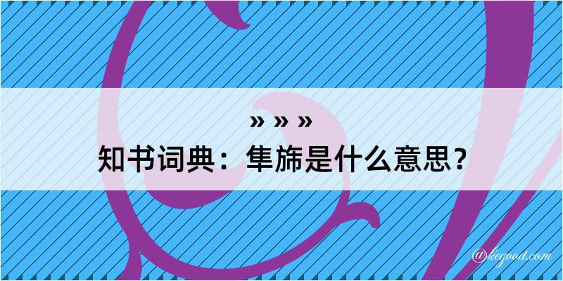 知书词典：隼旆是什么意思？