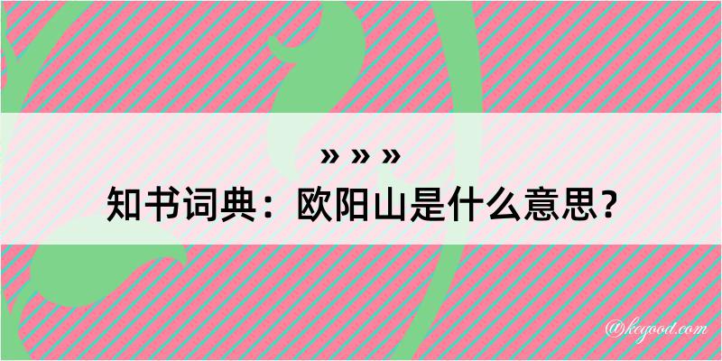 知书词典：欧阳山是什么意思？