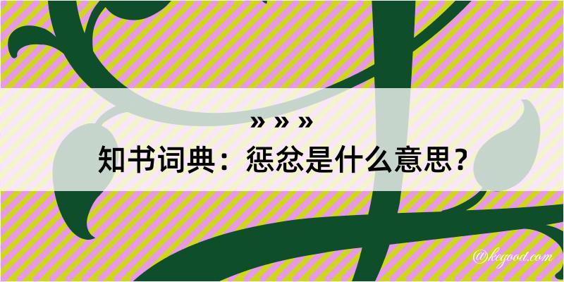 知书词典：惩忿是什么意思？