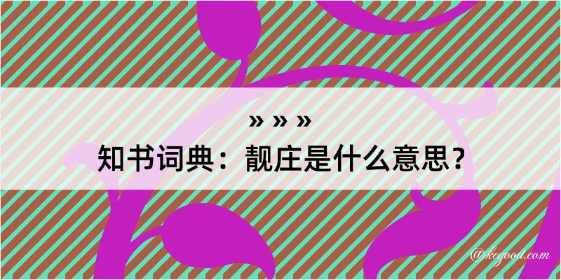 知书词典：靓庄是什么意思？