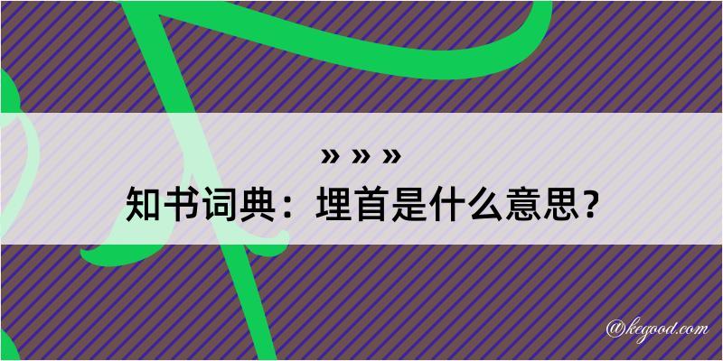 知书词典：埋首是什么意思？