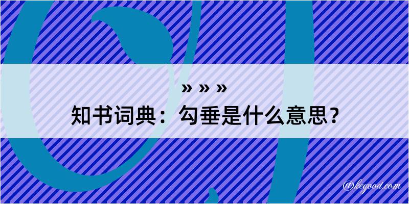 知书词典：勾垂是什么意思？