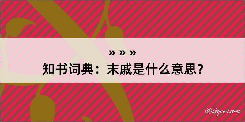 知书词典：末戚是什么意思？