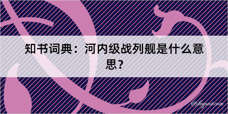 知书词典：河内级战列舰是什么意思？