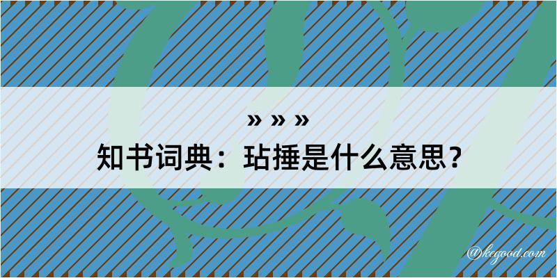 知书词典：玷捶是什么意思？