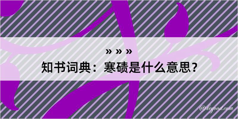 知书词典：寒碛是什么意思？