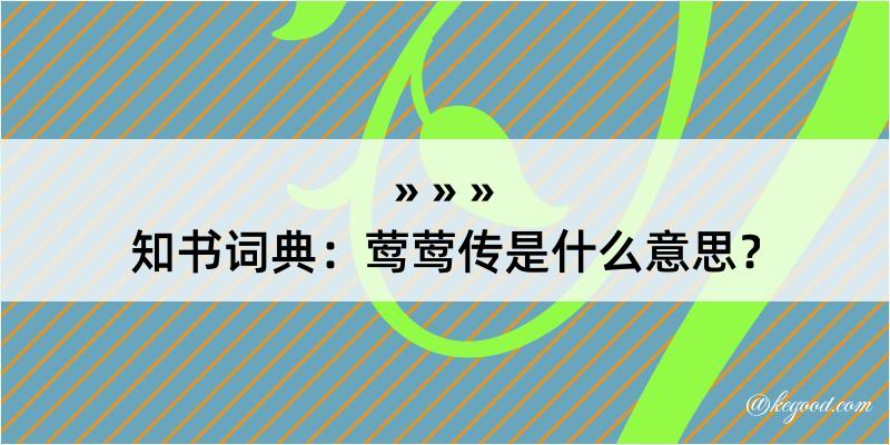 知书词典：莺莺传是什么意思？