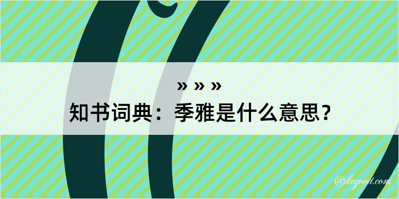 知书词典：季雅是什么意思？