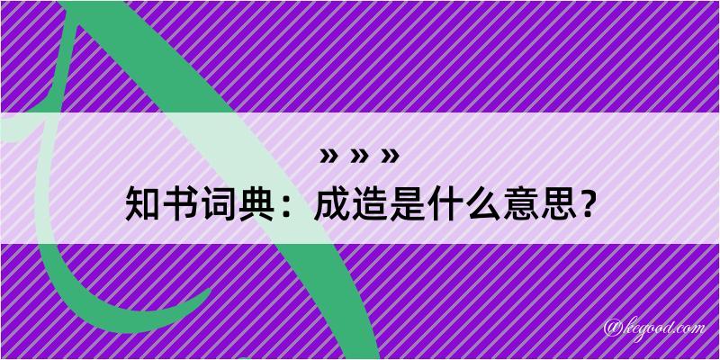 知书词典：成造是什么意思？