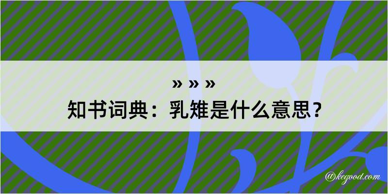 知书词典：乳雉是什么意思？