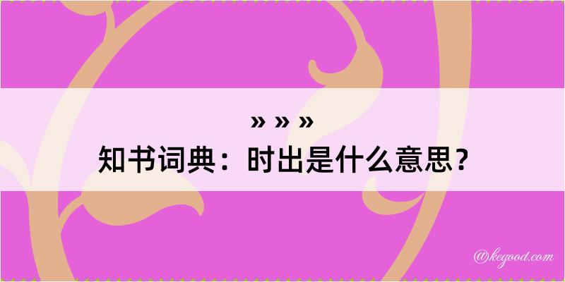 知书词典：时出是什么意思？