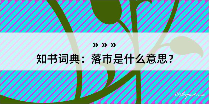 知书词典：落市是什么意思？