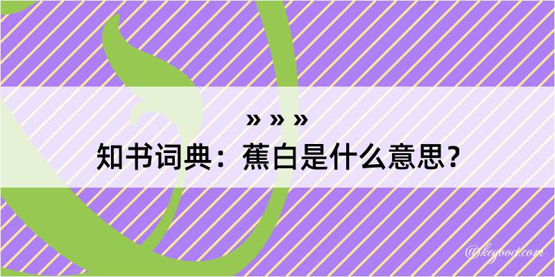 知书词典：蕉白是什么意思？