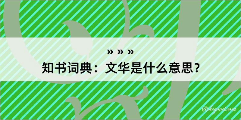 知书词典：文华是什么意思？