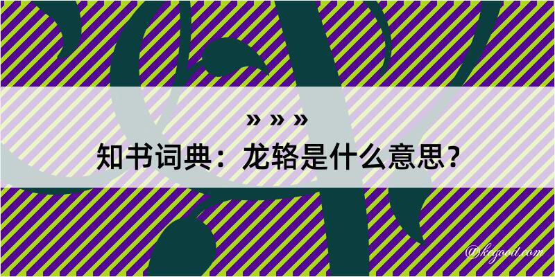 知书词典：龙辂是什么意思？