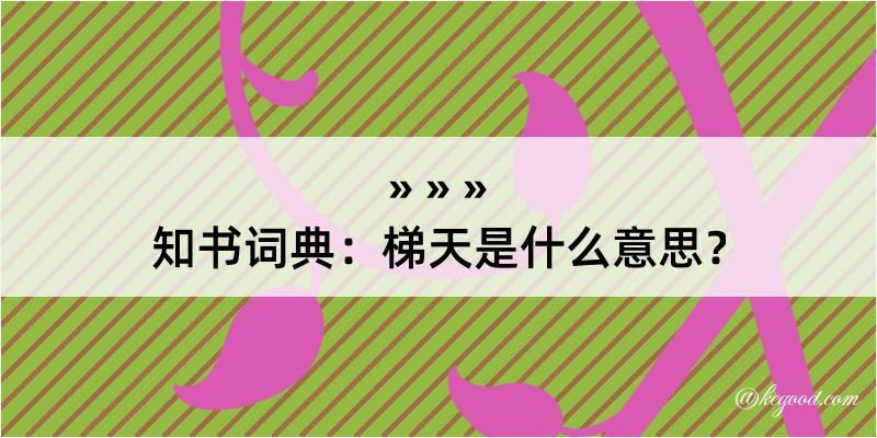 知书词典：梯天是什么意思？