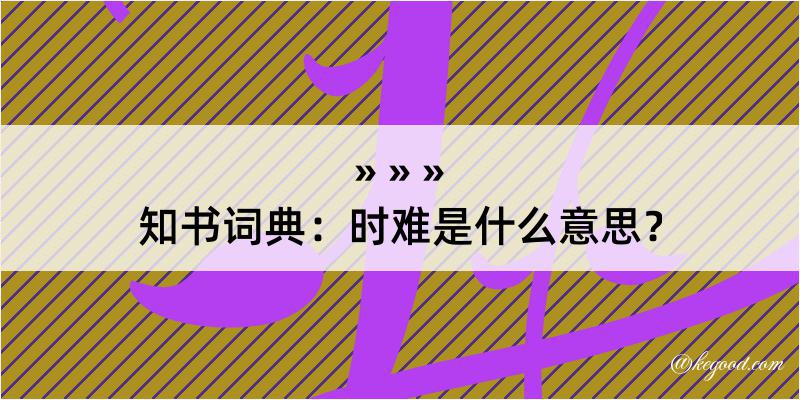 知书词典：时难是什么意思？