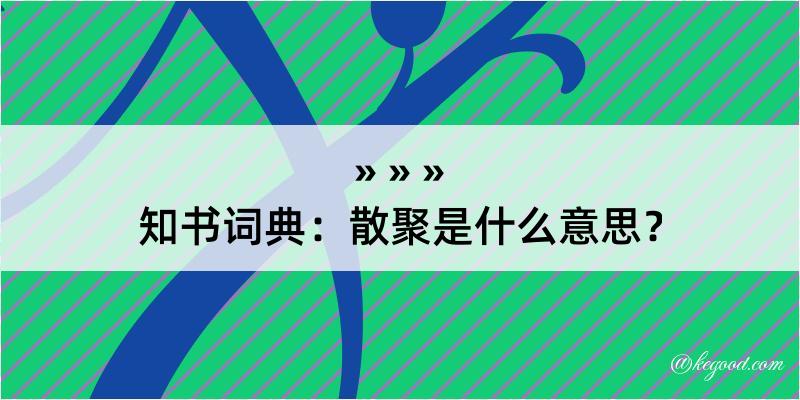 知书词典：散聚是什么意思？