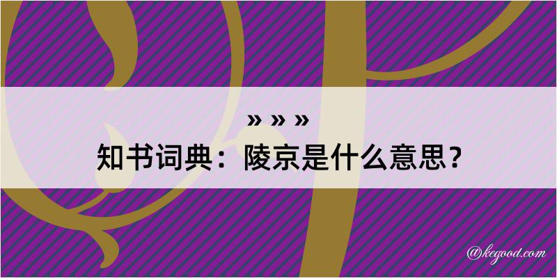 知书词典：陵京是什么意思？