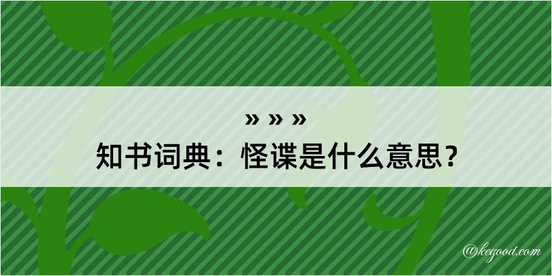 知书词典：怪谍是什么意思？