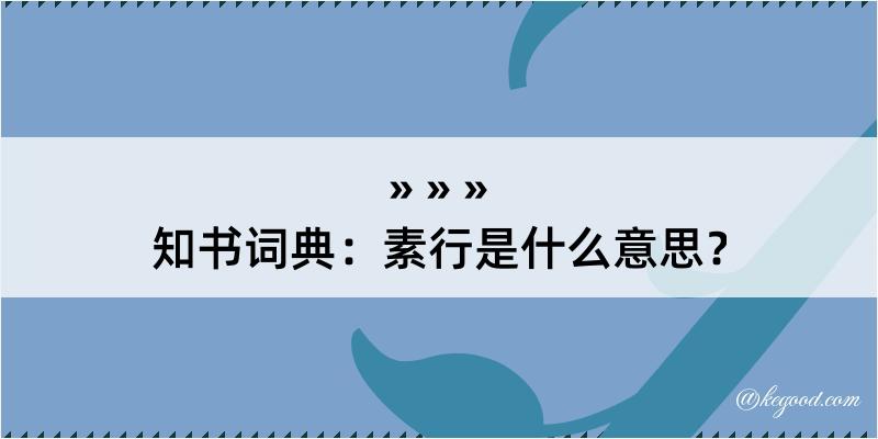 知书词典：素行是什么意思？