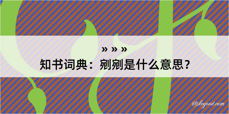 知书词典：剜剜是什么意思？