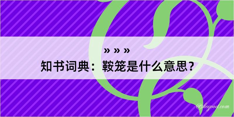 知书词典：鞍笼是什么意思？