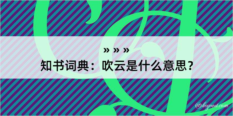 知书词典：吹云是什么意思？